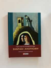 Вибрані афоризми Сковороди