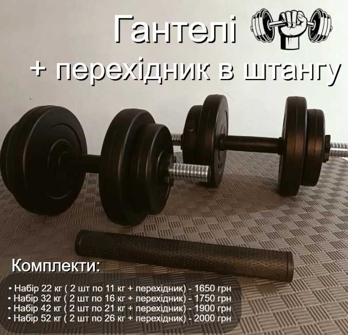 Гантели разборные 2 х 21 кг переходник соединитель штанга 42кг гантелі