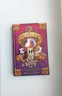 "Книга Легенд" Ever After High. Шеннон Гейл