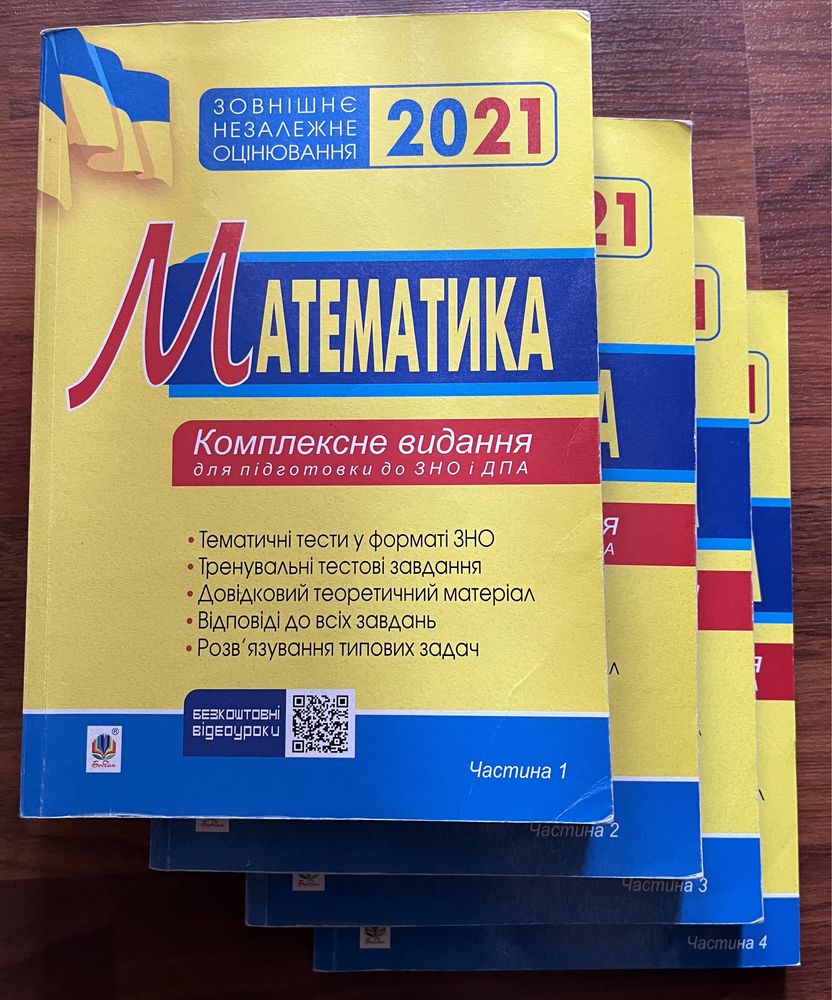 Математика. Комплексне видання для підготовки до ЗНО та ДПА.