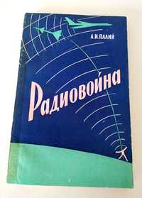 РАДИОВОЙНА радиоразведка радиомаскировка радиопеленгация радиопомехи