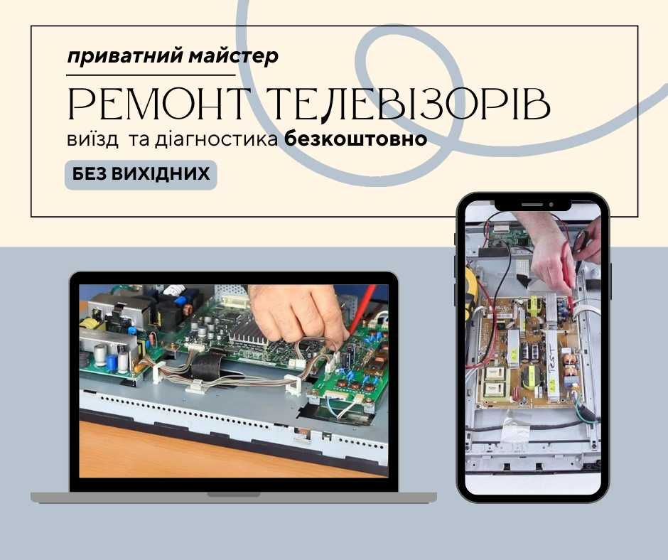 Ремонт телевізорів. Налаштування телевізорів. Телемайстер додому