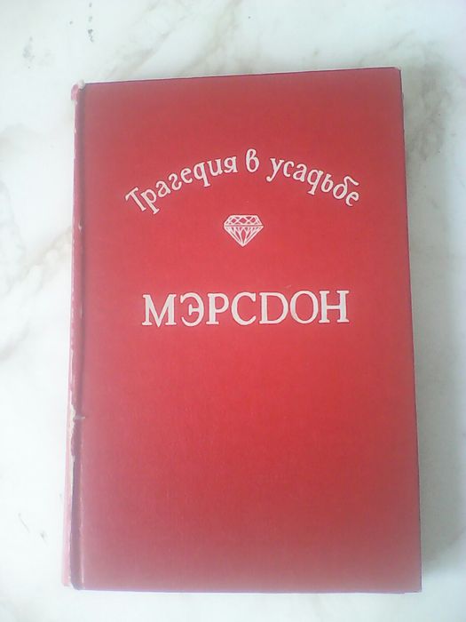 Сборник детективов.