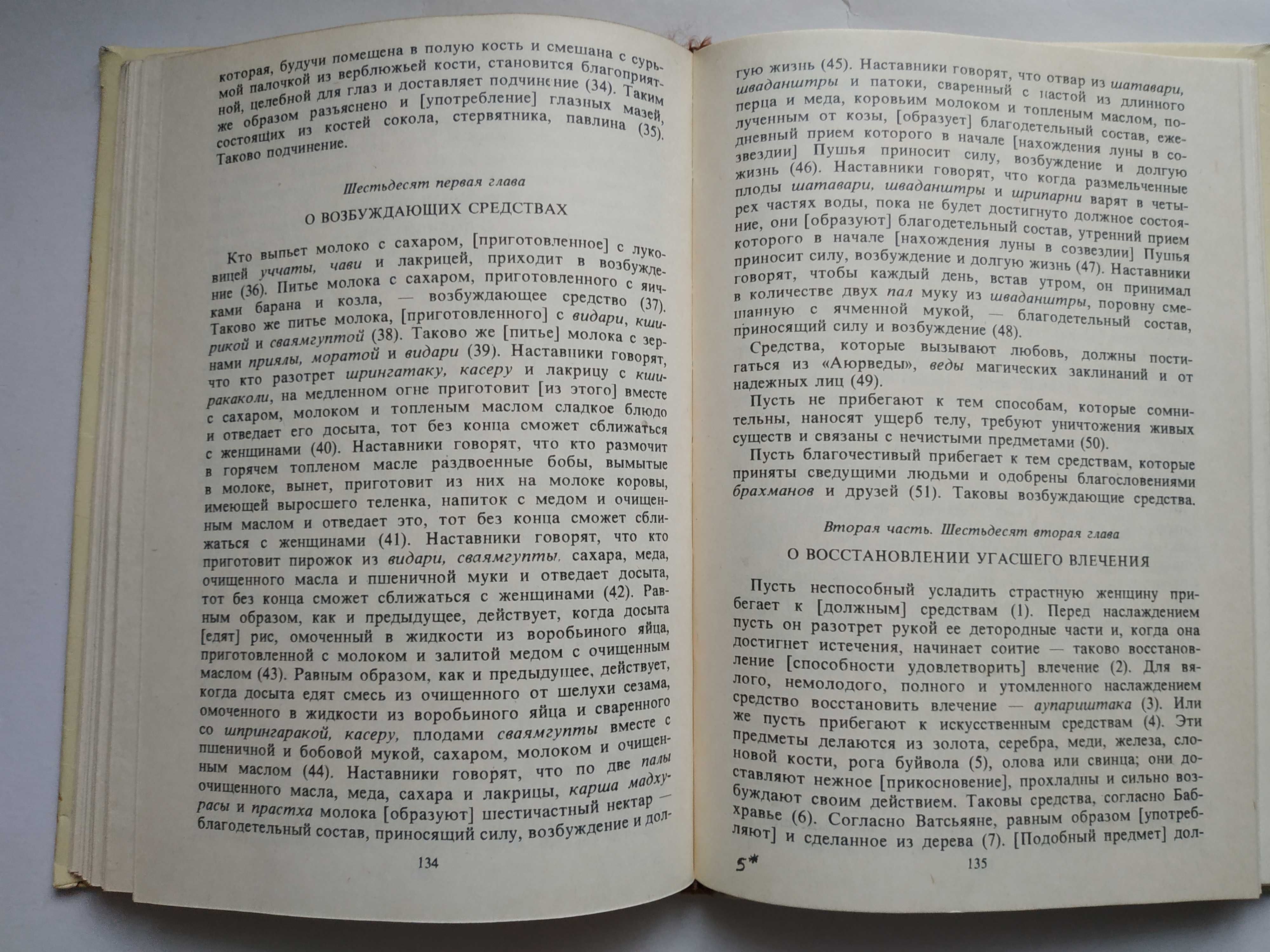 Камасутра. Ватсьяяна Малланага. 1993 год