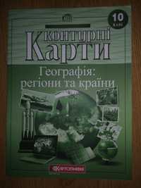 Атлас і контурна карта з географії 10 клас