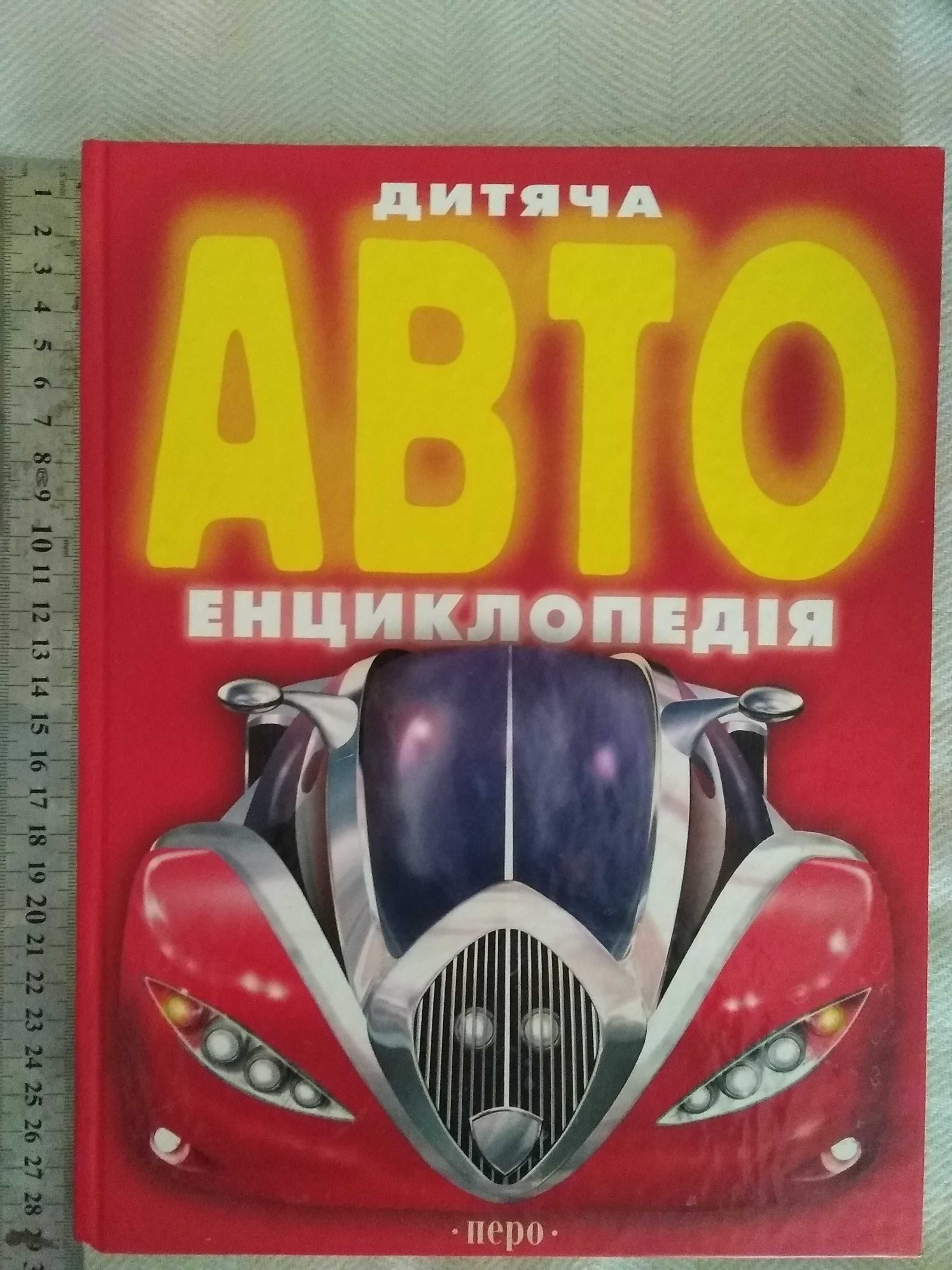 Детская энциклопедия  Авто