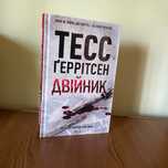 Книга «двійник» Тесс Ґерітсен
