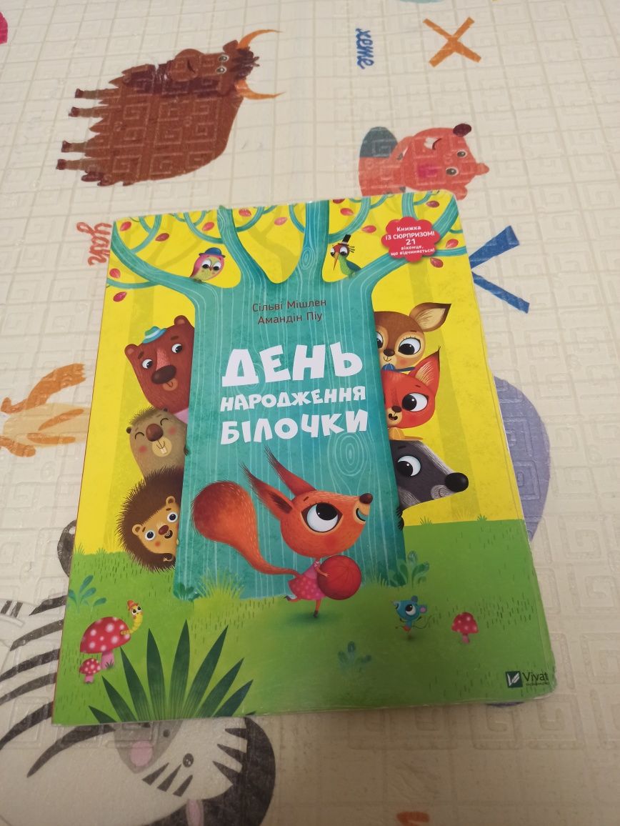 Книжка День Народження у білочки + подарунок