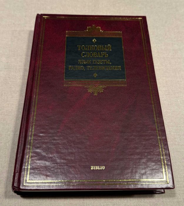 Толковый словарь: язык газеты, радио, телевидения