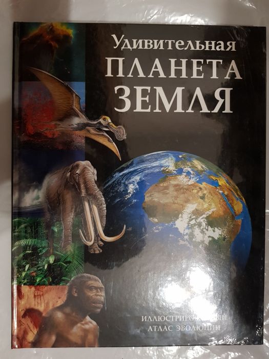 Книга Дивна Планета Земля, нова, Рідерз Дайджест