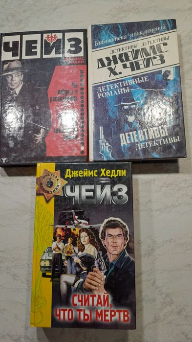 Джеймс Хедли Чейз "Считай что ты мертв"