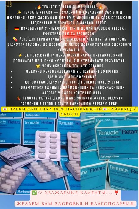 Tenuate Retard пробник (10 шт750гр)повна сплата