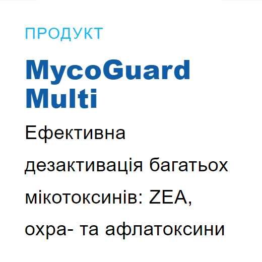 МікоГард Фокус Кормова добавка для адсорбції мікотоксинів Коудайс