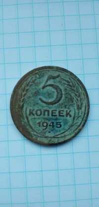 Монета 5 копеек 1945р оригінал