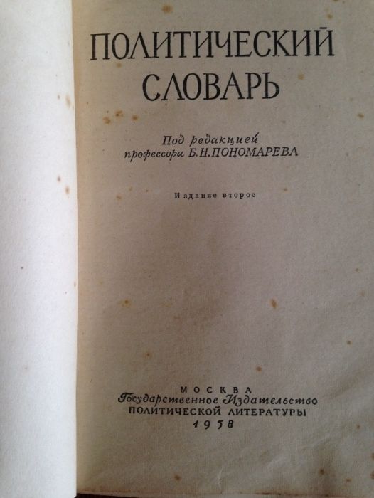 Политический словарь под ред. профессора Б.Н.Пономарева 1958