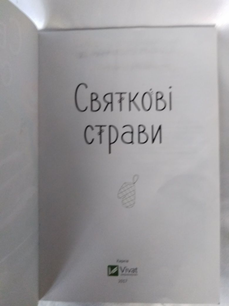 Книга Ірина Романенко «Святкові страви»
