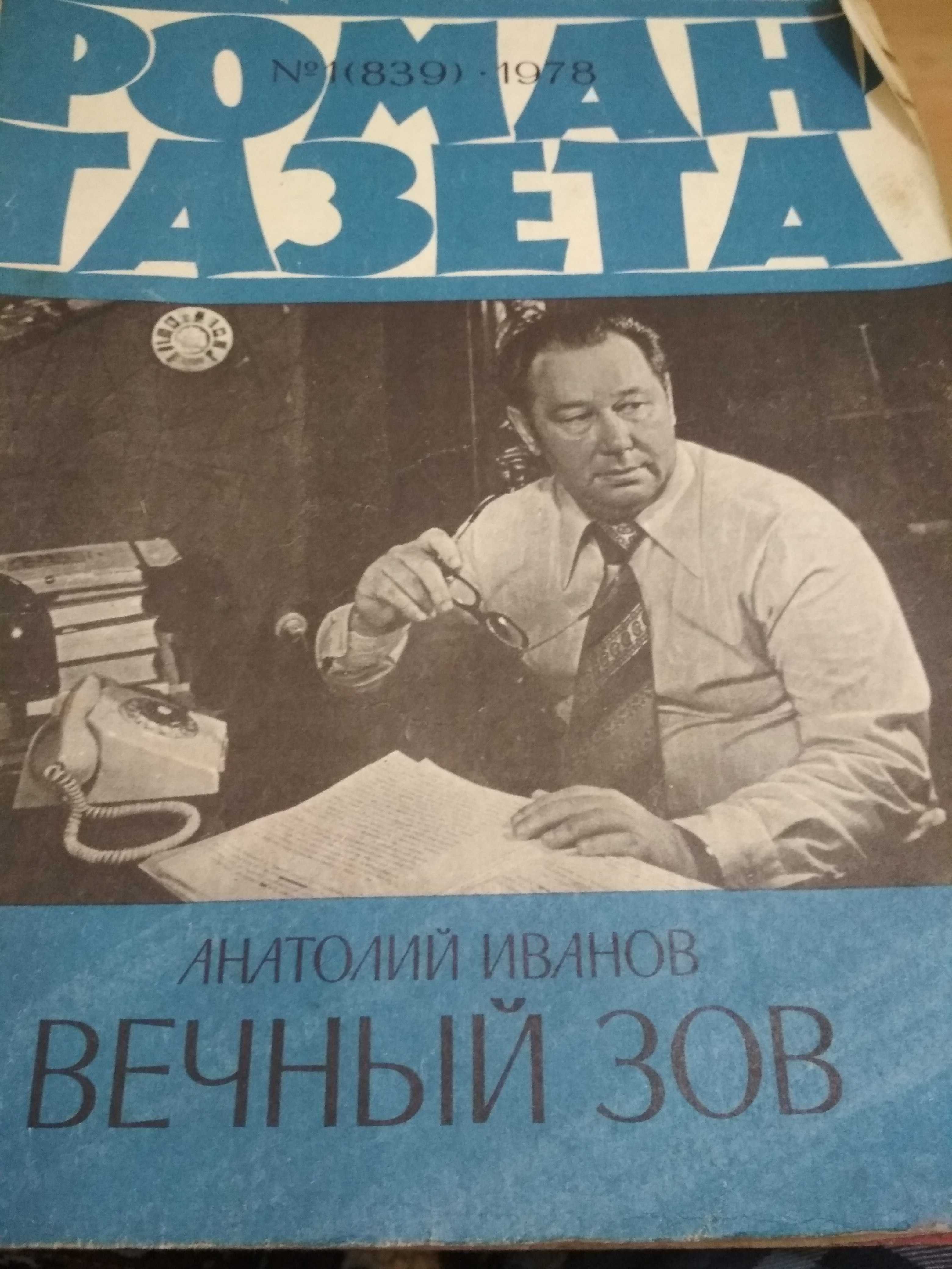 Роман-газеты, СССР, распродажа, 50 грн.