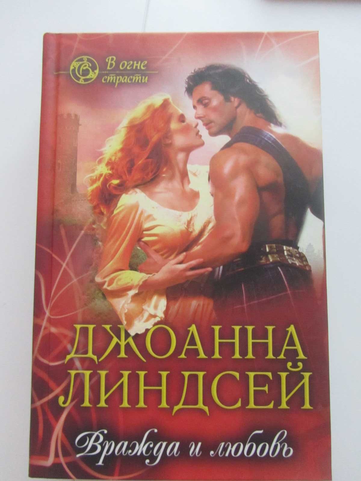 продаю книги Джоанны Линдсей