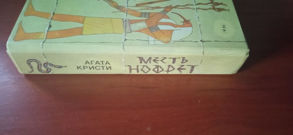 Агата Кристи Месть ноферт