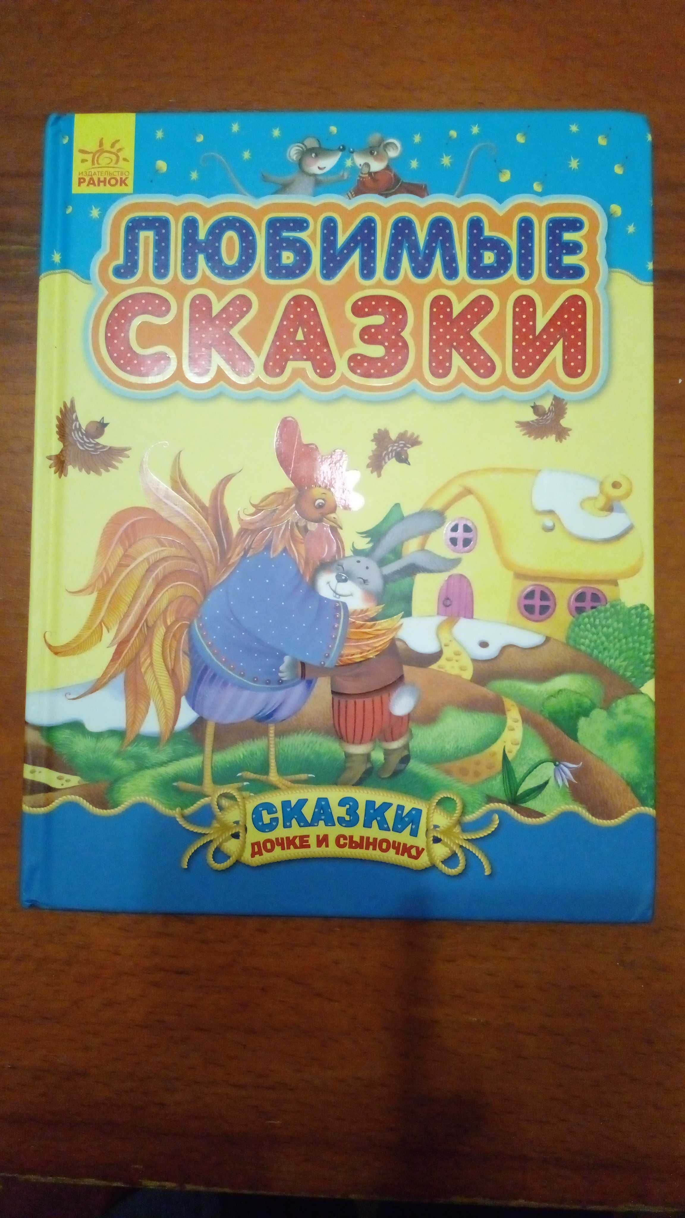 Любимые    сказки