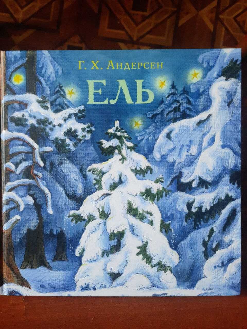 Г.Х. Андерсен "Ель"