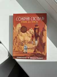 Нова книга Сонячна система: путівник для туристів