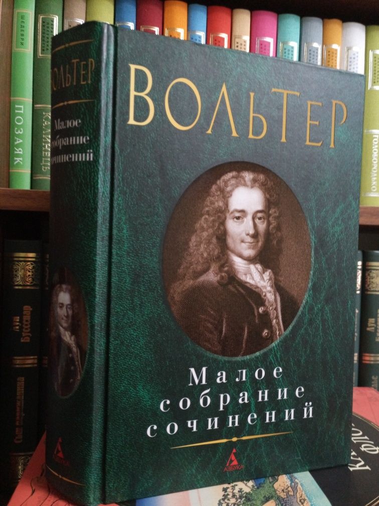 Вольтер.Драйзер,Вознесенский,Шоу,Грин,Свифт,Дрюон.