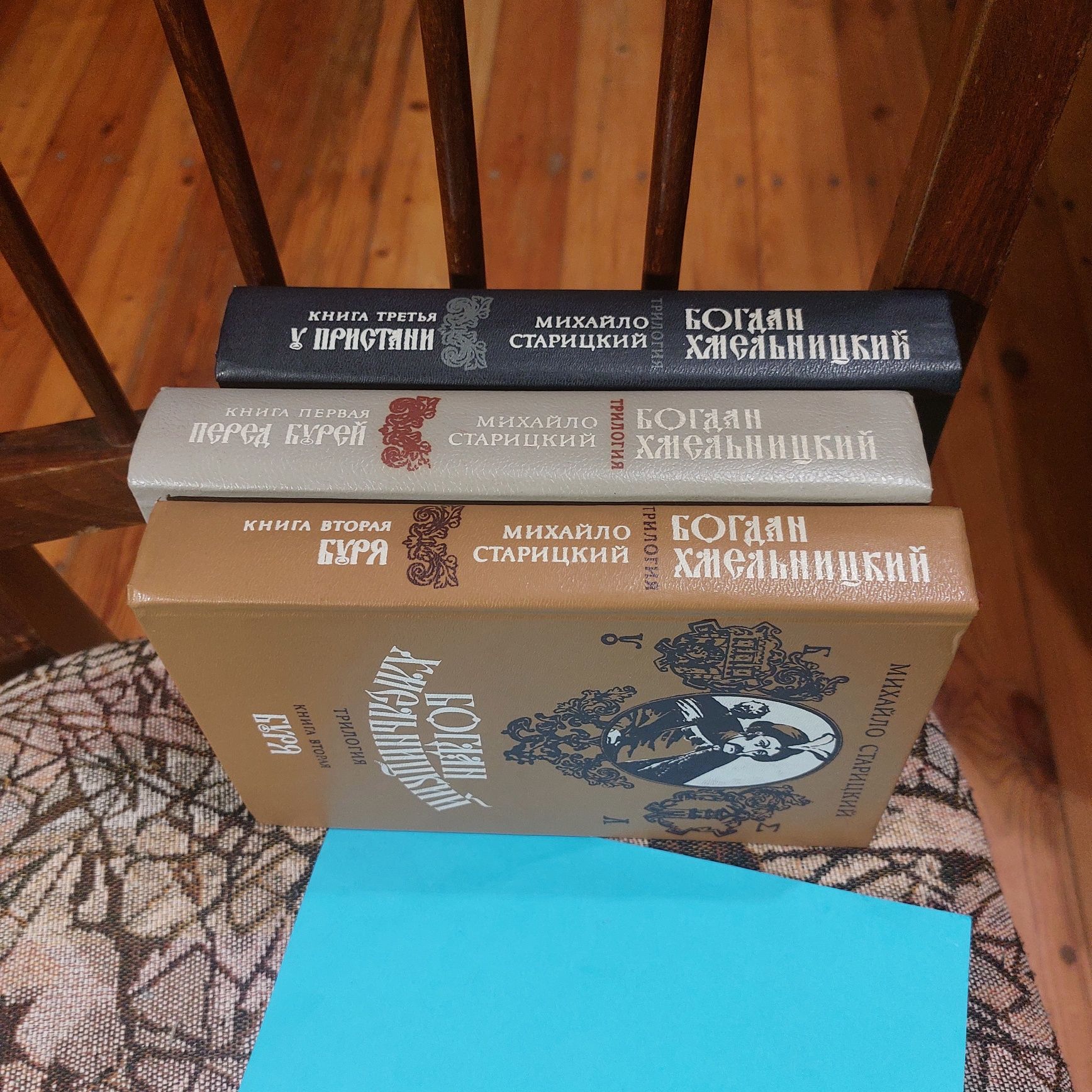 Книга,  Роман,  Михайло  Старицкий - Богдан  Хмельницкий