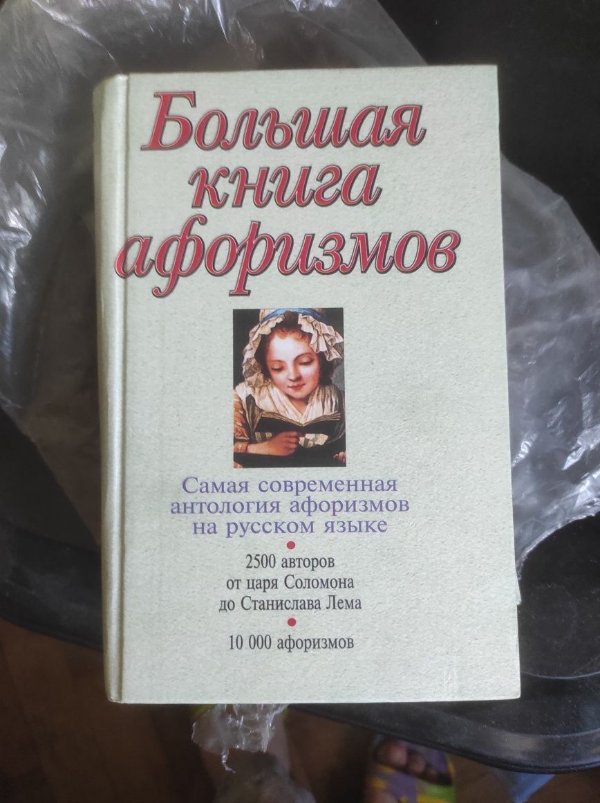 Книга афоризмов новая