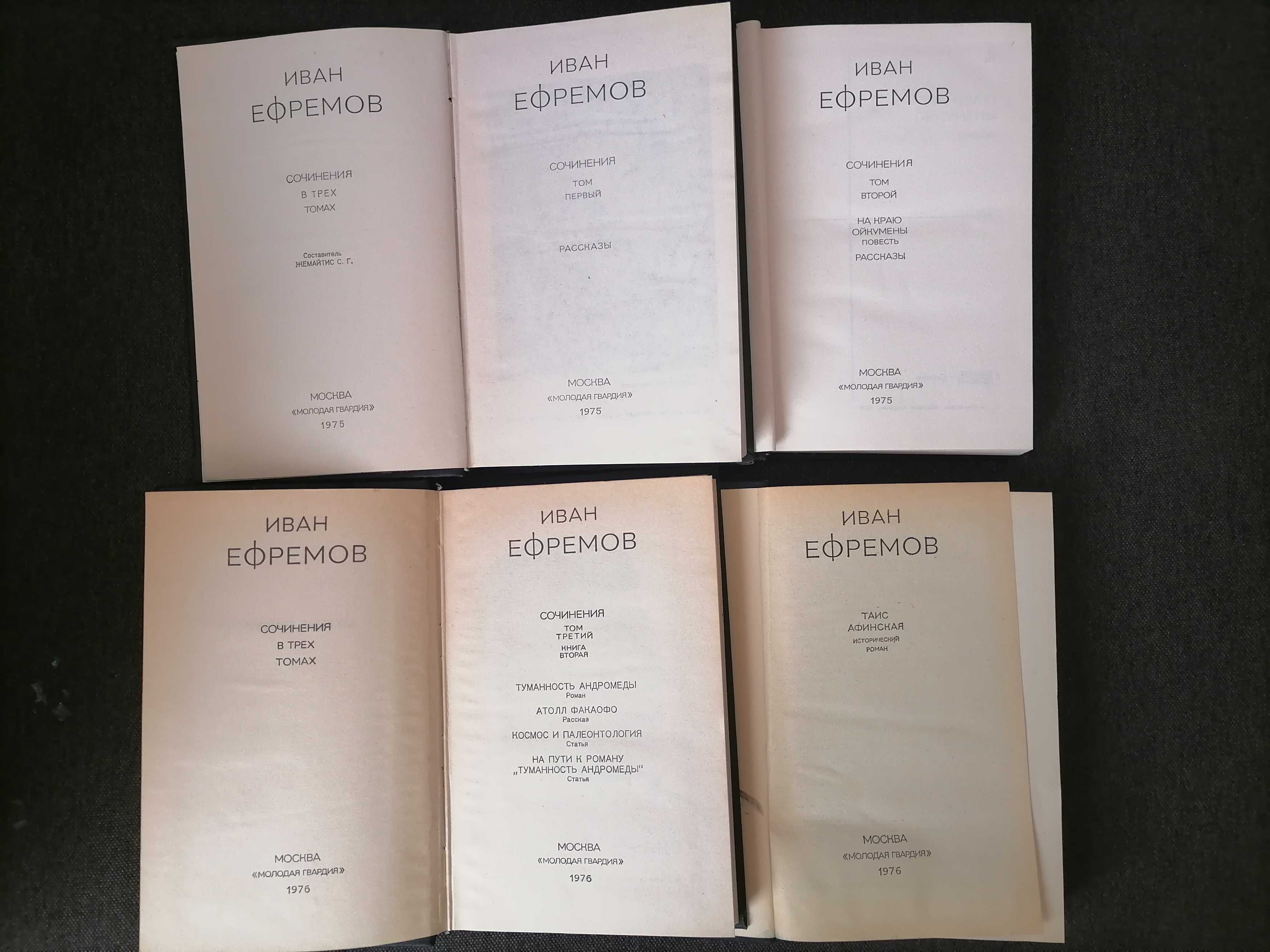 Иван Ефремов, собрание сочинений в 3х томах + Таис Афинская