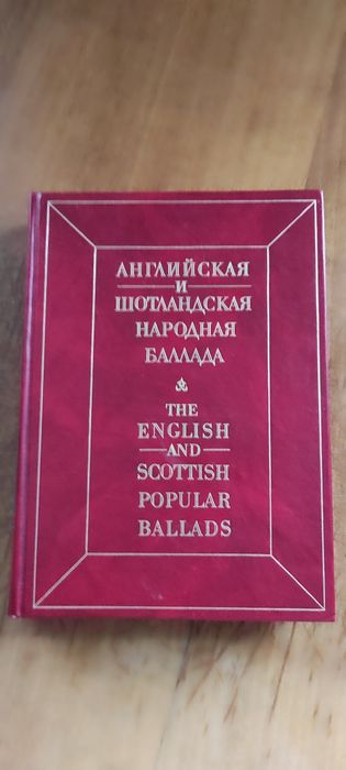 Английская и Шотландская народная баллада