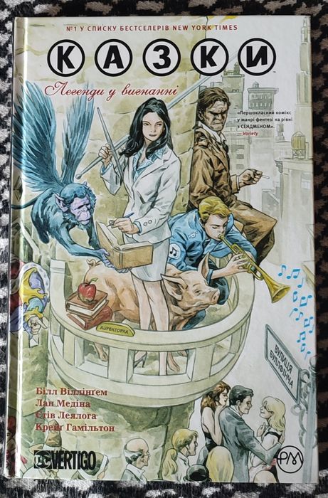 Продам комикс книгу Сказки казки fables DC ДС часть 1