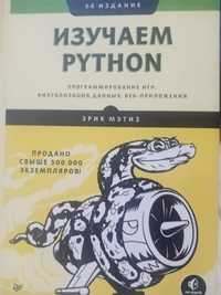 Эрик Мэтиз "Изучаем PYTHON"