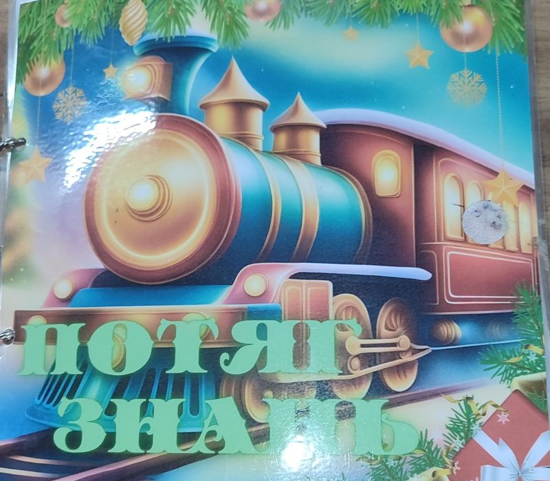 Книга на липучках Потяг знань зимова тематика