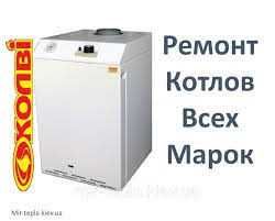 Ремонт котлов, конвекторов и колонок в Николаеве всех марок