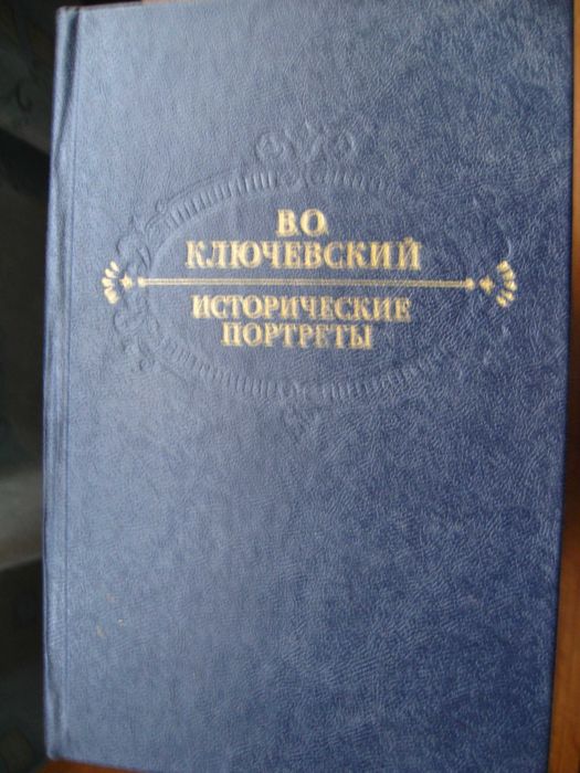 В.О.Ключевский "Исторические портреты"