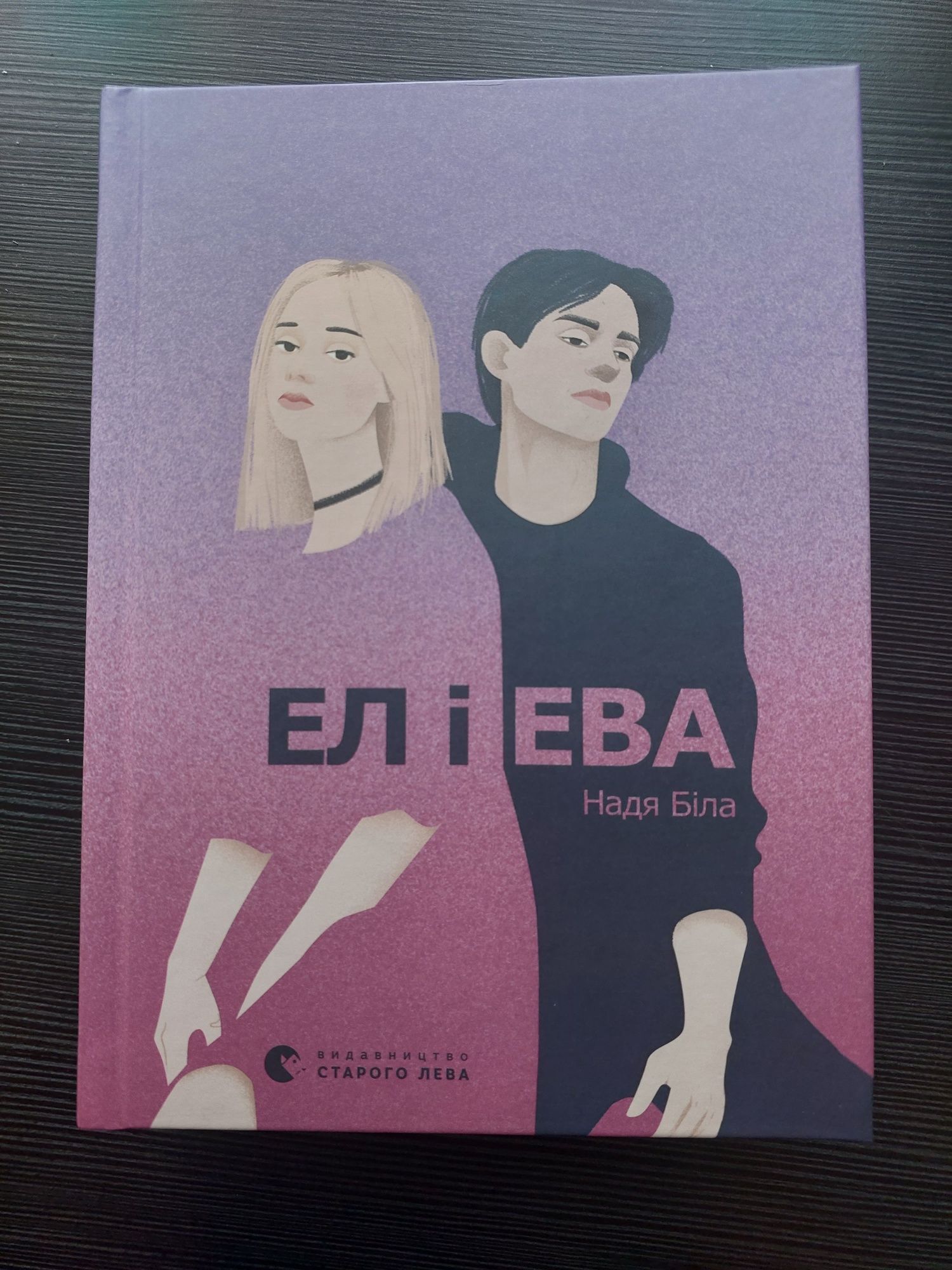 Книга "Ел і Ева" Надя Біла