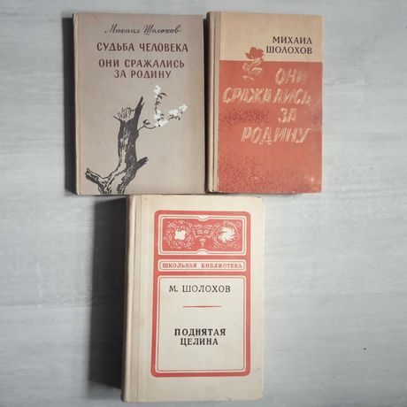 Сборник книг Михаила Шолохова, цена за 3 книги