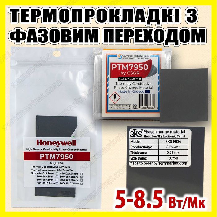 Термопрокладка з фазовим переходом Honeywell PTM7950 3KS 5–8,5 Вт/м·К