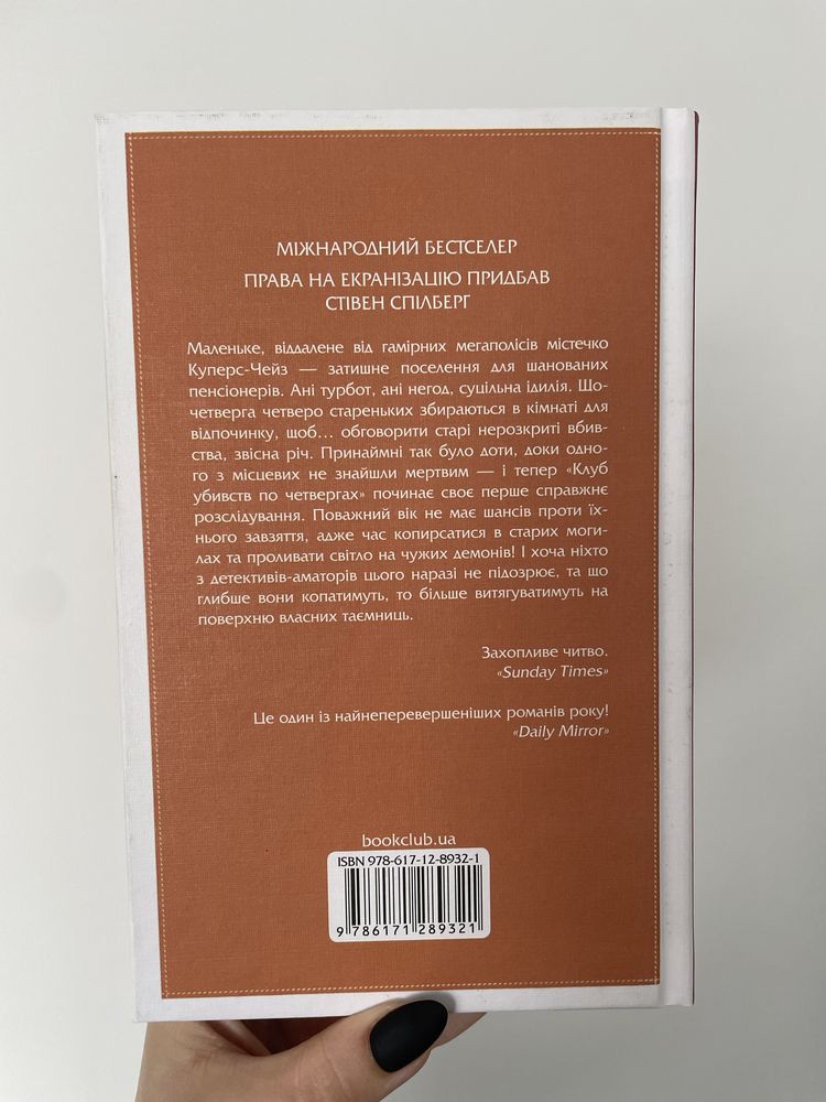 Річард Осман «Клуб Убивств по Четвергах»