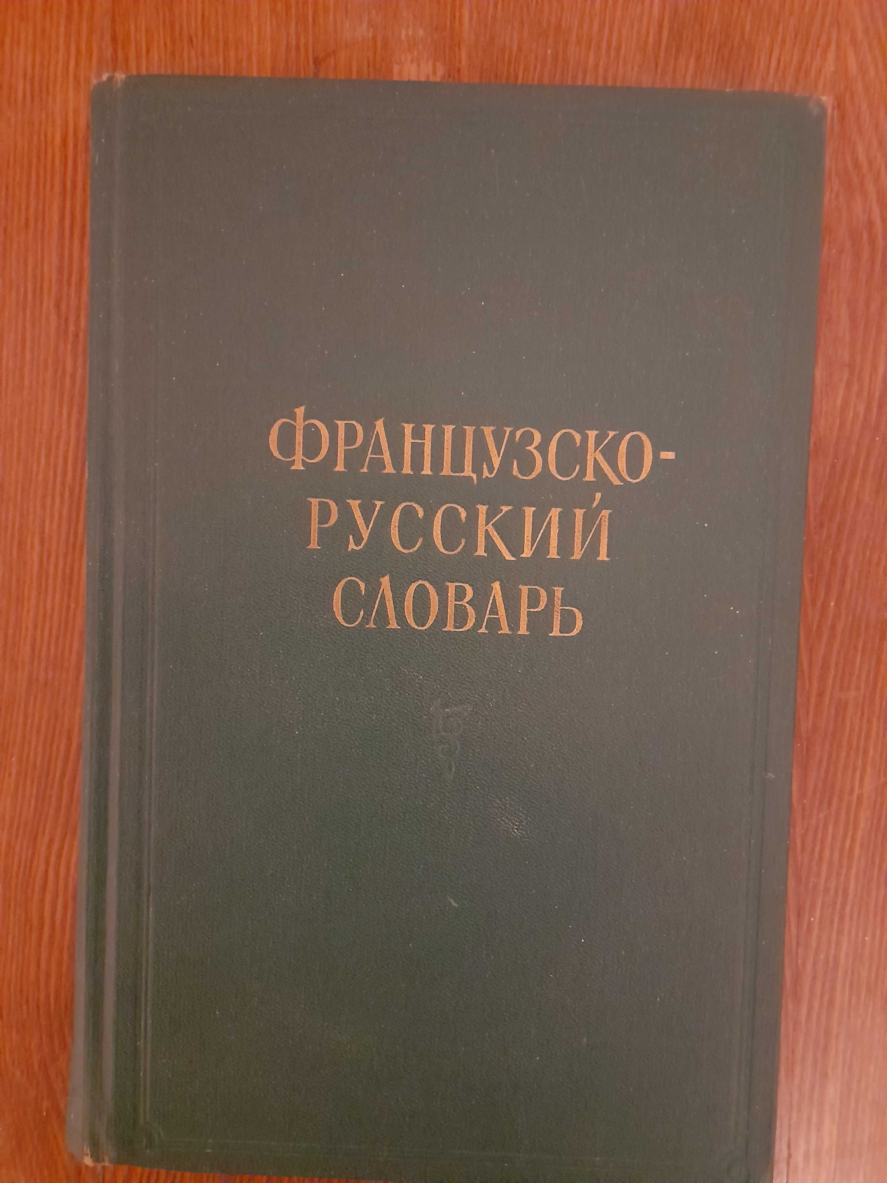 Французско-русский словарь. 1962.