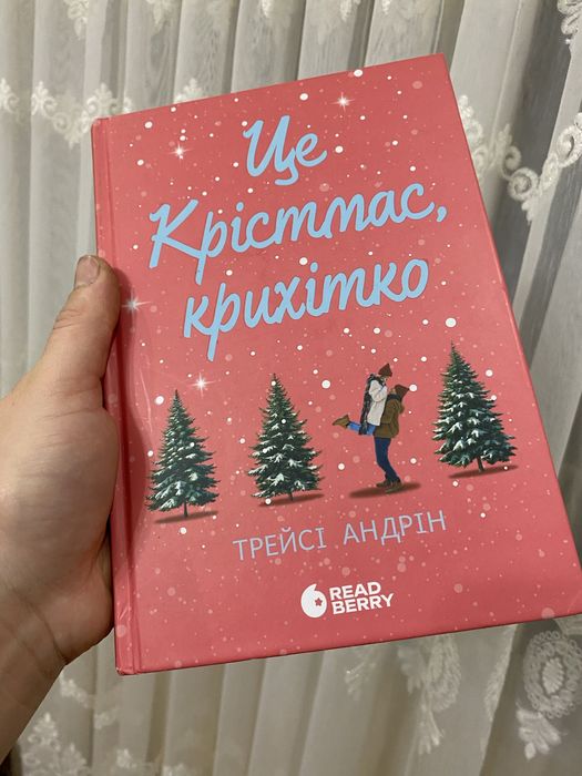 Це крістмас крихітко за 230