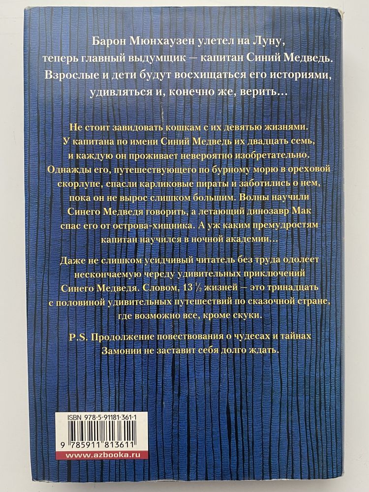 «13½ жизней капитана по имени Синий Медведь» Вальтер Мёрс