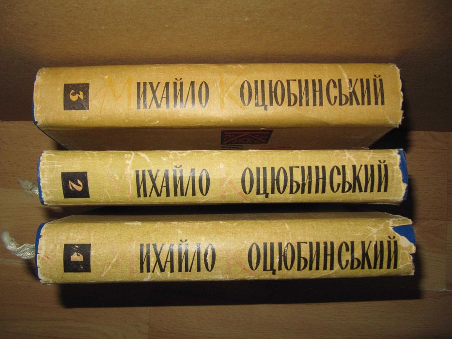 книги/книга/Михайло Коцюбинський/3 томи