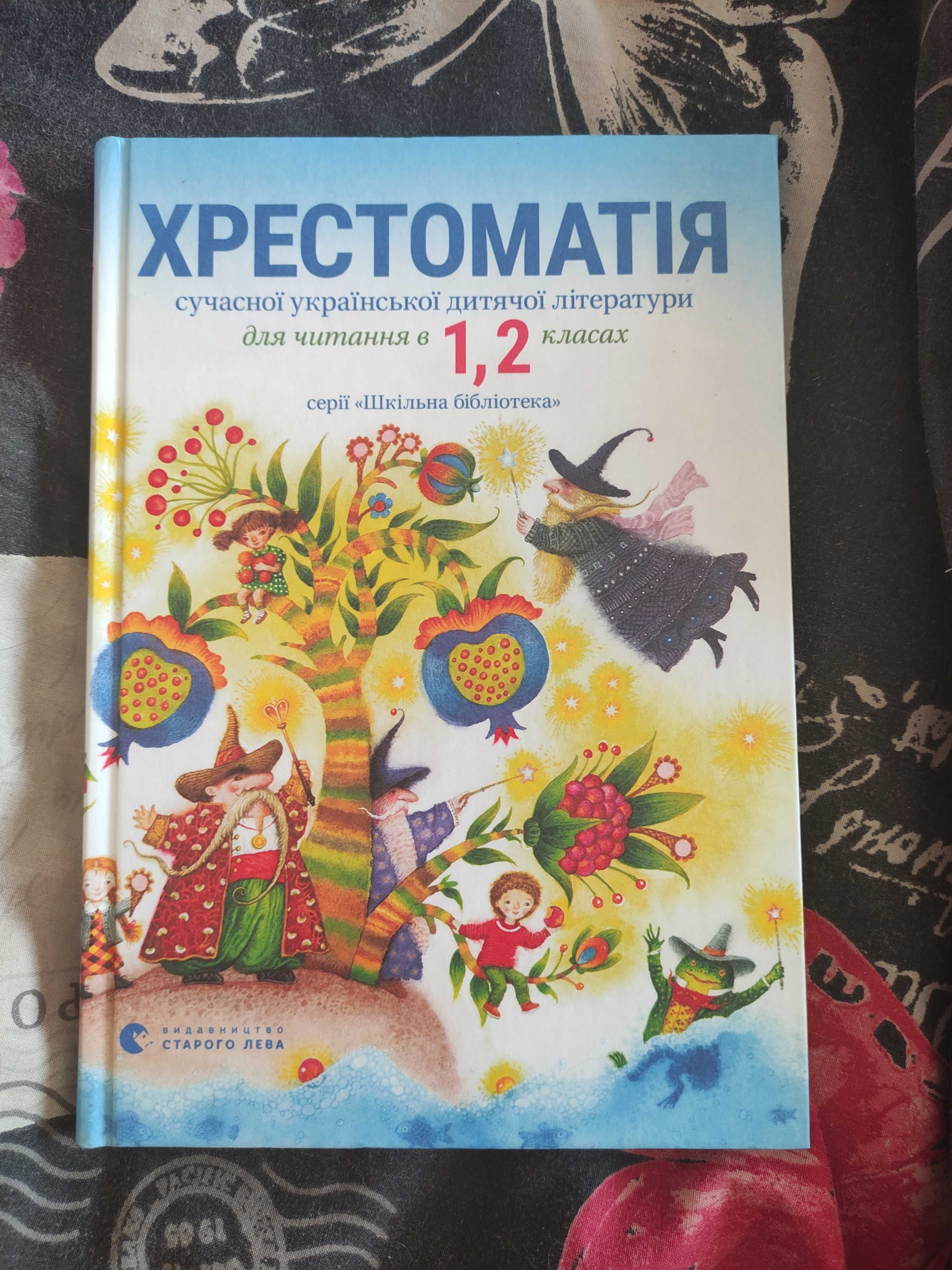 Хрестоматія сучасної української дитячої літератури 1 2 клас