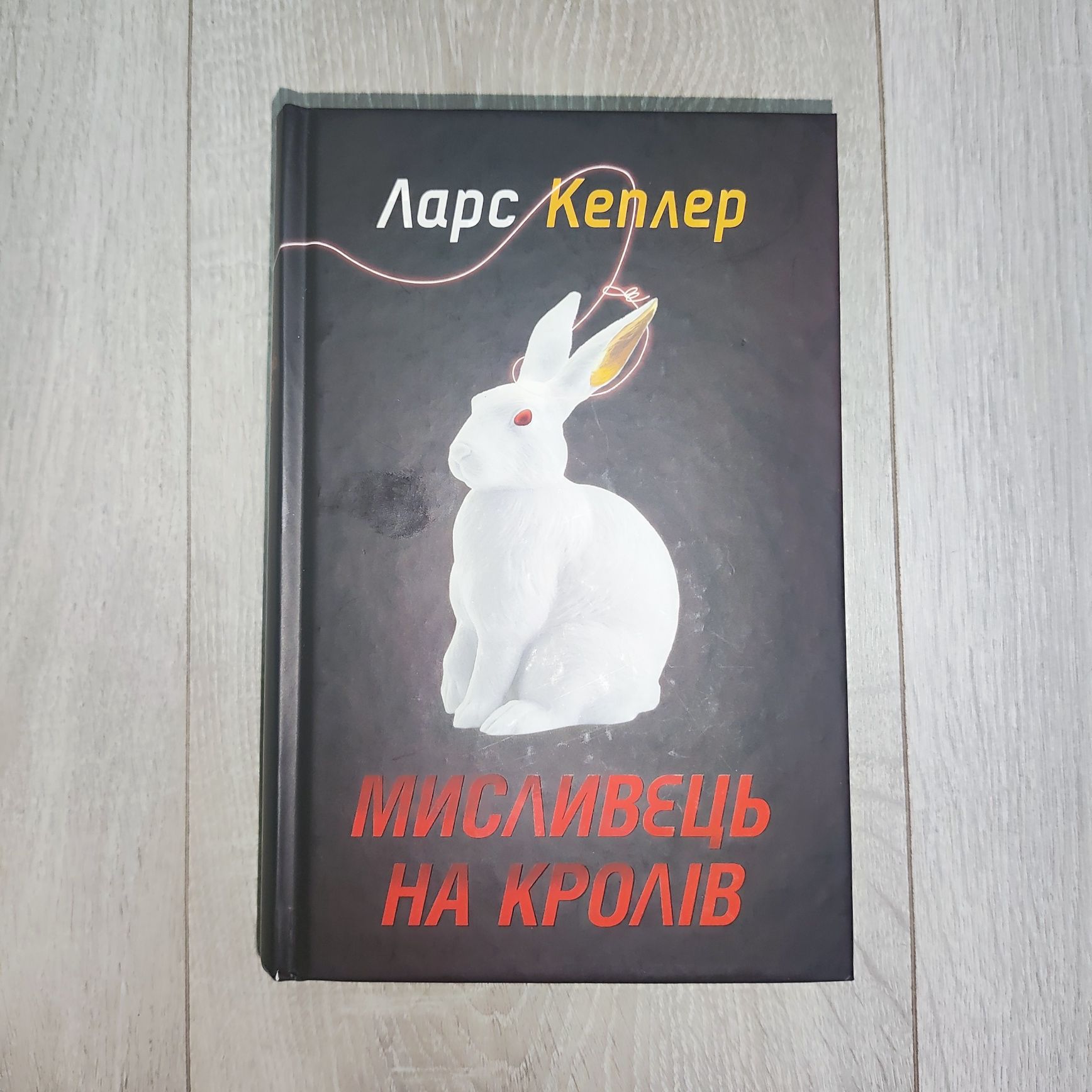 Книга Ларс Кеплер "Мисливець на кролів"