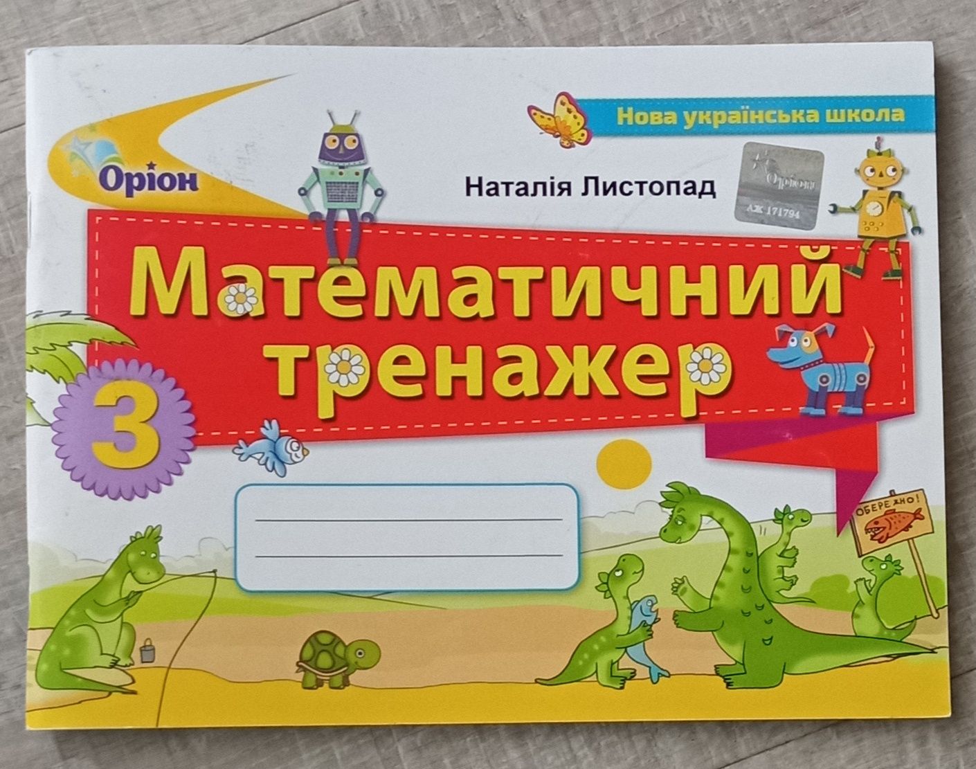 110грн  роб зошит Математика Листопад 3 клас
