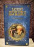 Василий Шукшин "Любавины"