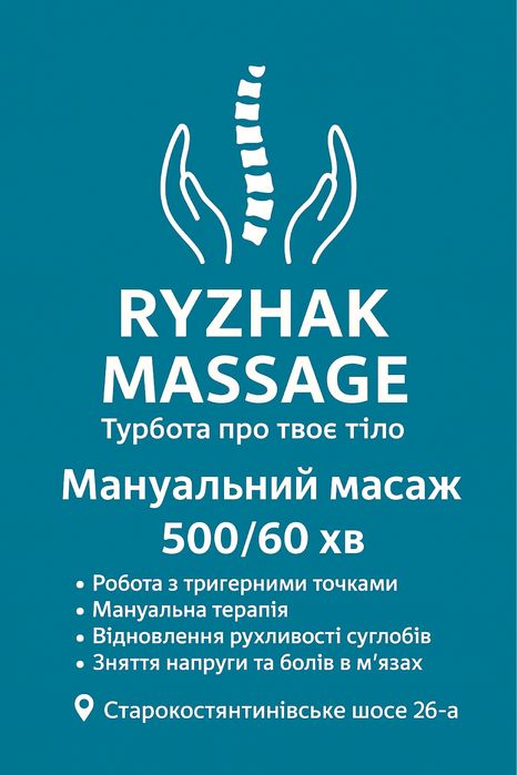 Лікувальний масаж(мануальна терапія)