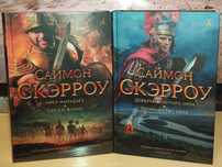 Саймон Скэрроу. Цикл «Орёл»